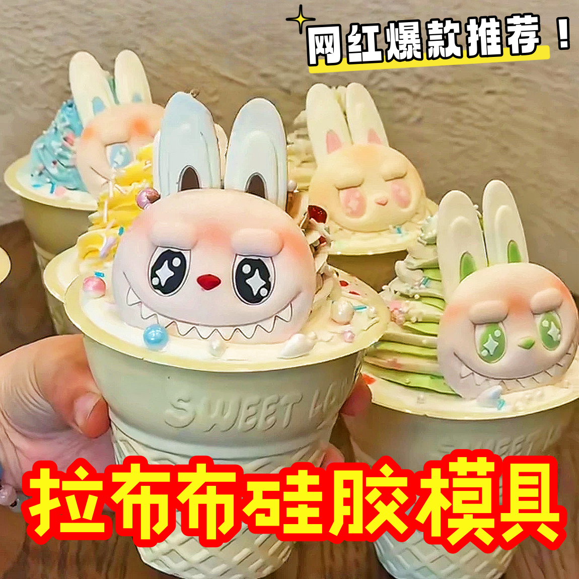labubu拉布布模具巧克力硅胶蛋糕