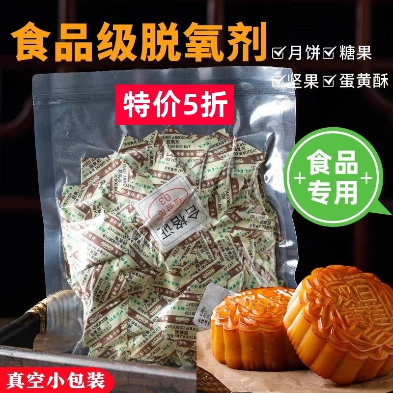 食品级脱氧剂防潮干燥月饼专用包装袋蛋黄酥加厚底托盒防腐30型50