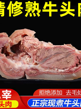 7斤熟牛头肉99元整块精修不切