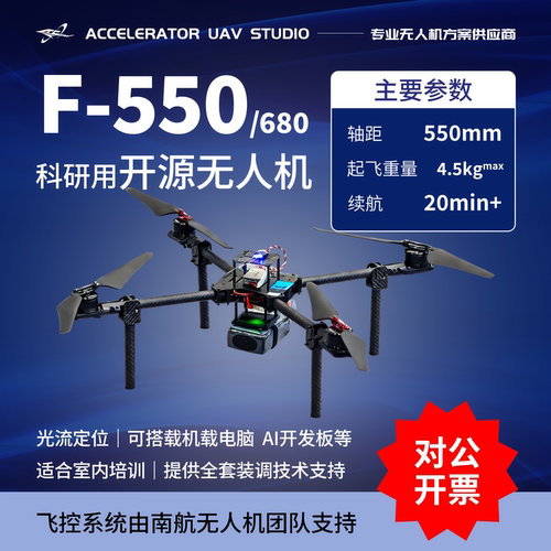 f550开源无人机校企培训耐炸定制