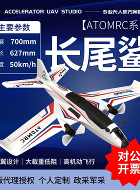 ATOMRC长尾鲨Thresher航模固定翼FPV快拆前掠翼低空穿越翼展700mm