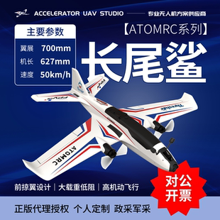 ATOMRC长尾鲨Thresher航模固定翼FPV快拆前掠翼低空穿越翼展700mm