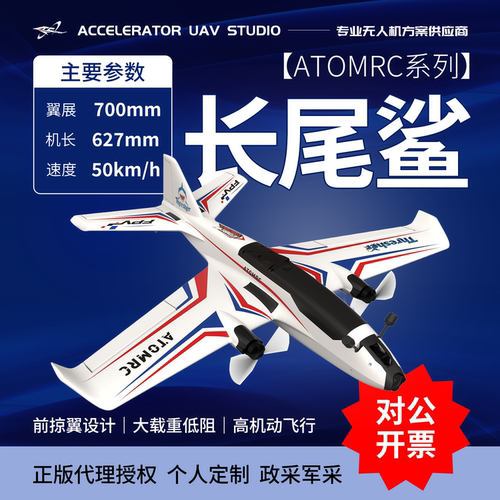 ATOMRC长尾鲨FPV前掠翼航模