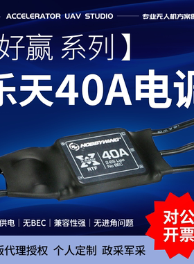好赢乐天40A电调支持2-6S 无BEC 固定翼FPV 适合小胖御猫冲浪