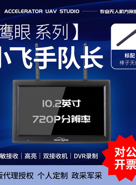 鹰眼新旗舰小飞手队长版10寸720P高清双接受dvr显示屏FPV一步到位