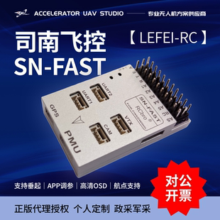 司南SN-FAST飞控数传地面站一键返航FPV固定翼Y3垂起自动返航