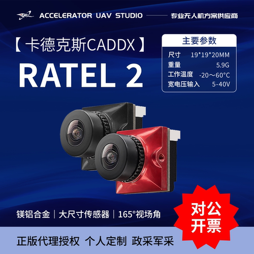Caddx蜗牛平头哥ratel2代摄像头