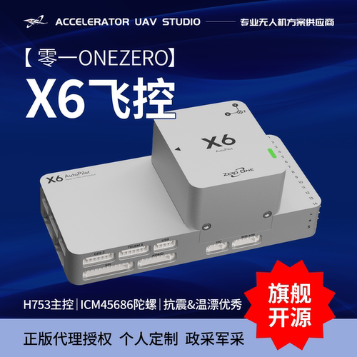 零一X6开源飞控PixhawkV6多旋翼