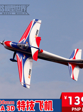 FMS 1400MM 70级 大F3A 3D特技飞机 电子遥控模型飞机 像真航模