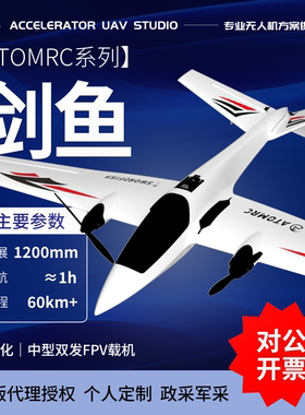 ATOMRC SwordFish 剑鱼 1200mm轻量型固定翼FPV 载机 滑翔机
