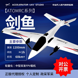 载机 ATOMRC 1200mm轻量型固定翼FPV 剑鱼 滑翔机 SwordFish
