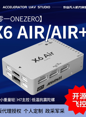 零一X6 Air开源飞控 Pixhawk无人机 APM PX4固定翼FPV无人机