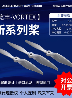 正版乾丰 VORTEX新系列桨9060桨叶 5-13寸正反桨 航模螺旋桨