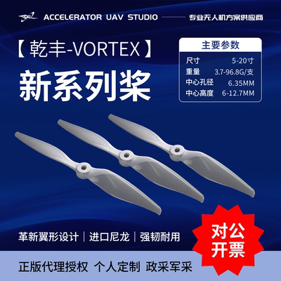 乾丰VORTEX系列5-13寸正反桨