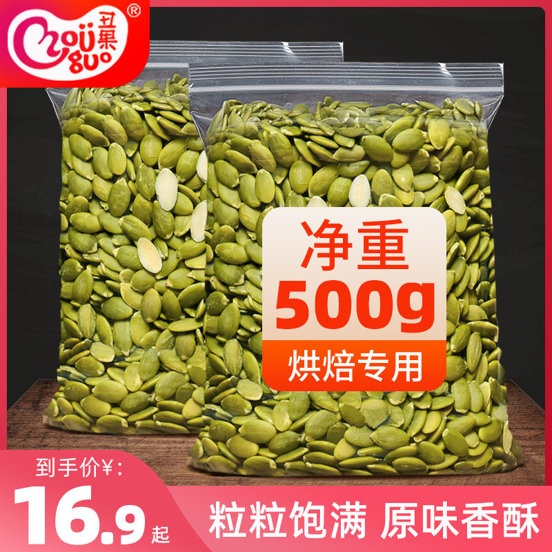 丑果无壳南瓜子500g新疆农特产孕妇零食