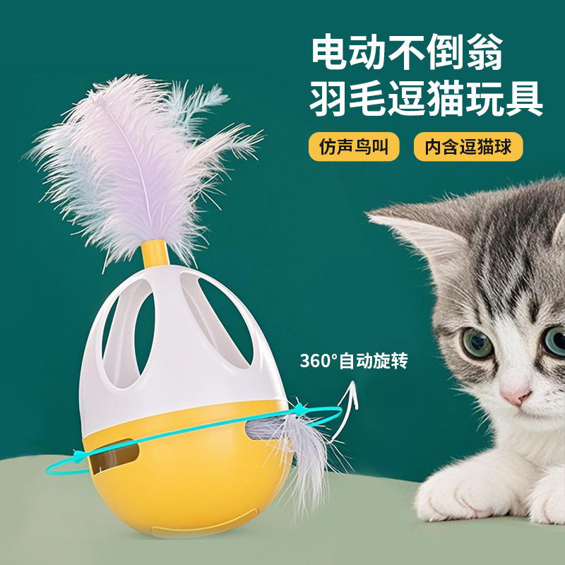 猫电动猫玩具发声互动逗猫不倒翁猫玩具羽毛不倒翁益智解闷猫玩具