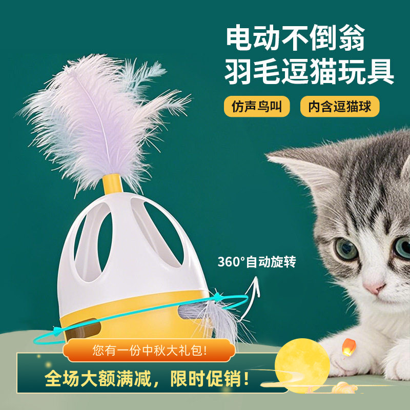 猫电动猫玩具发声互动逗猫不倒翁猫玩具羽毛不倒翁益智解闷猫玩具