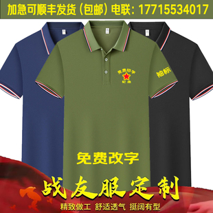 八一战友聚会t恤定制军绿色短袖建军节纪念polo衫刺绣印字印logo