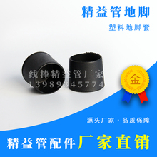 线棒精益管地脚套黑色塑料胶套直径28mm管材专用 厂家直销