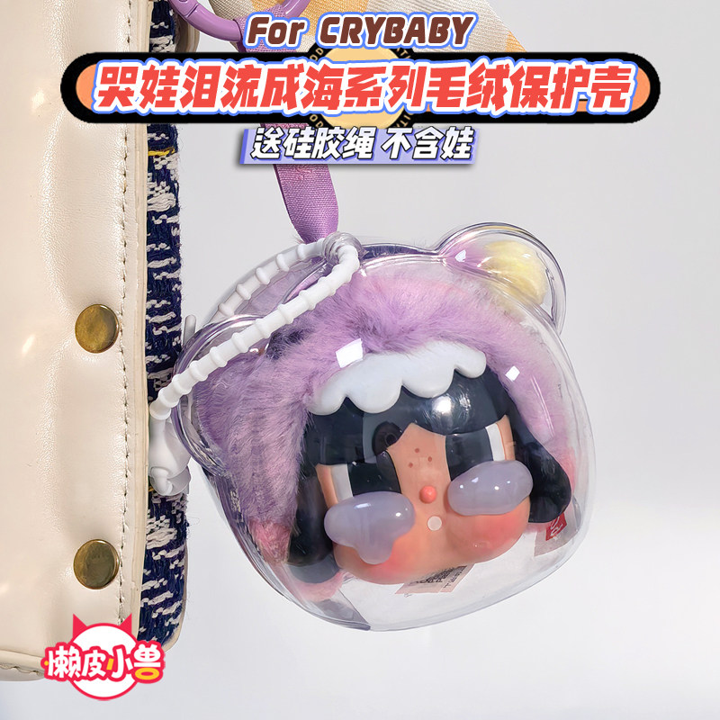 懒皮小兽crybaby哭娃泪流成海系列亚克力透明保护壳溜娃包娃衣