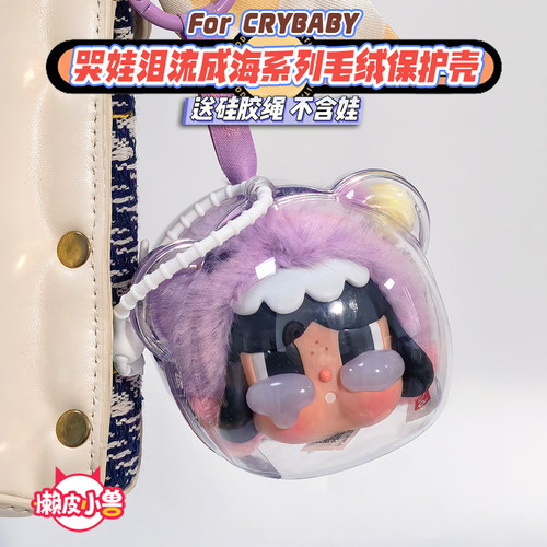懒皮小兽crybaby哭娃泪流成海系列亚克力透明保护壳溜娃包娃衣
