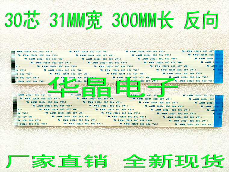 AWM 20624 80C 60V VW-1 30芯 30p软排线 31mm宽 300mm长 反向