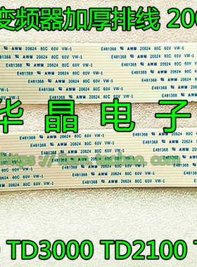 EV2000 TD3000 TD2100 TD2000 原装艾默生变频器排线 异面排线