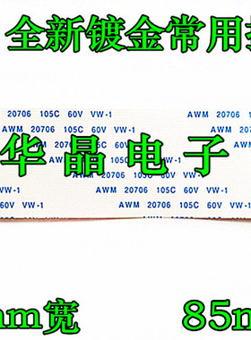 E129545 AWM 20861 105C 60V 20706 50P 镀金逻辑板排线85长