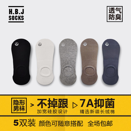 HBJ男士隐形袜透气防臭纯棉四季