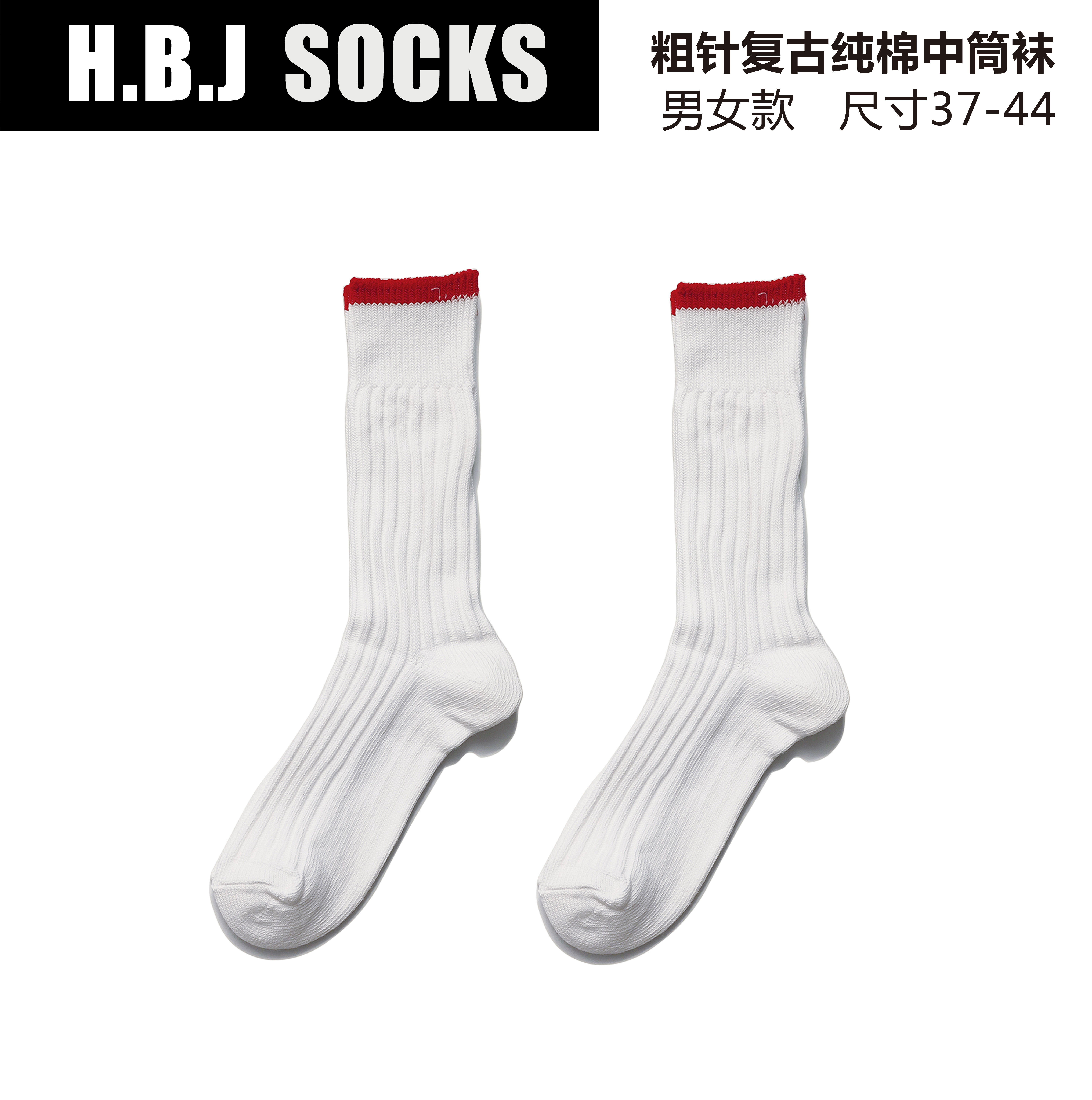 HBJ 男士中筒袜运动透气袜纯棉粗线撞色潮牌袜子配鲨鱼裤