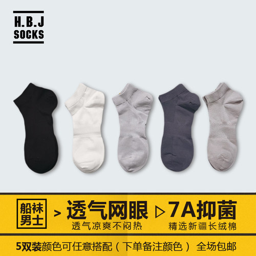 HBJ男船袜网眼透气纯棉抗菌防臭