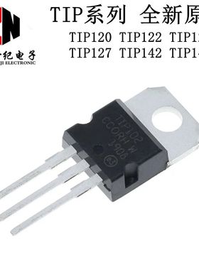 全新原装TIP120 TIP122 TIP125 TIP127 TIP142 TIP147 T直插TO220