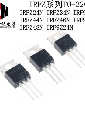 IRFZ24/34/44/46/48N IRF9Z24N IRF9Z32 IRF9Z34N 直插 TO-220