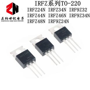 IRFZ24/34/44/46/48N IRF9Z24N IRF9Z32 IRF9Z34N 直插 TO-220