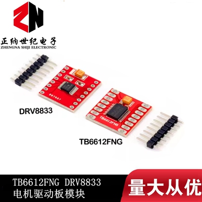 电机驱动 TB6612FNG 模块 高性能/超小体积 3PI配套 性能超L298N