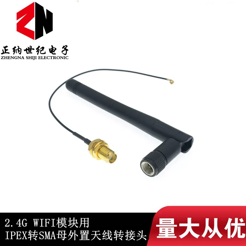 2.4G WIFI模块用 IPEX转SMA母外置天线转接头,配SMA公头天线