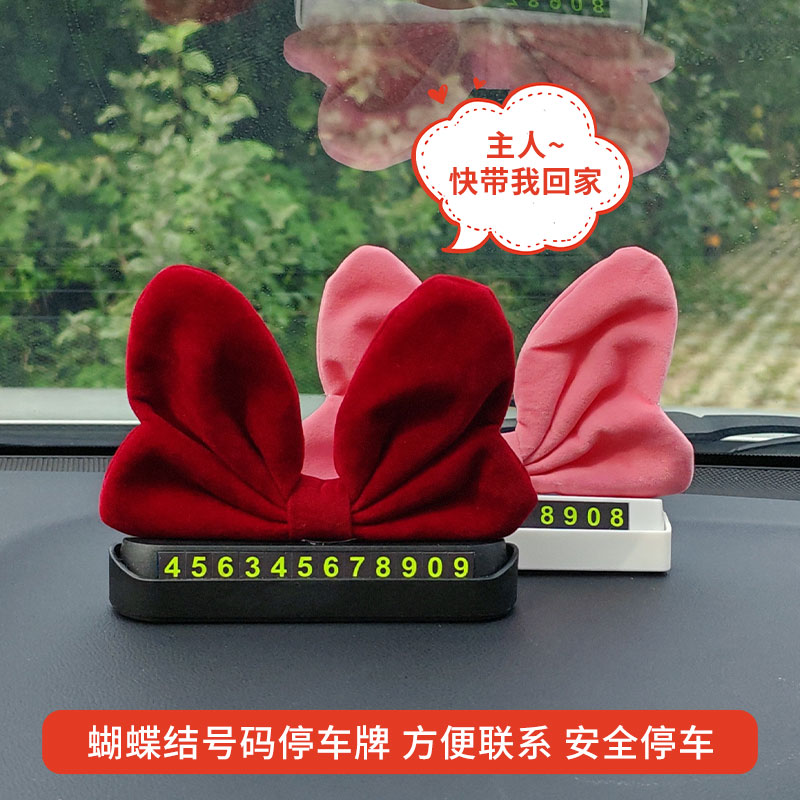 蝴蝶结汽车临时停车电话号码牌女挪车牌车载内饰实用摆件用品大全