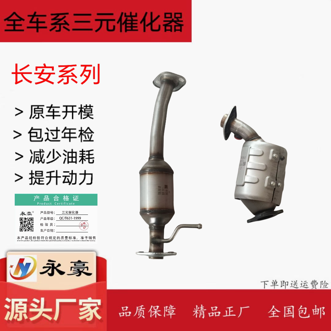 适用于长安欧诺1.5三元催化器 前中三元催化尾气净化器原装位安装