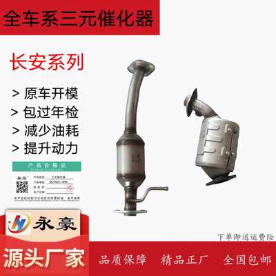 适用于长安欧诺1.5三元催化器 前中三元催化尾气净化器原装位安装