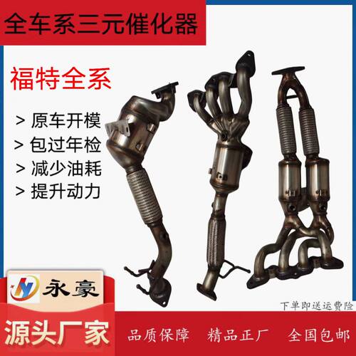 福特蒙迪欧福克斯福睿斯三元催化