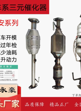 适用于长安神骐T20T30国五三元催化器1.5/1.3排量尾气净化器国六6
