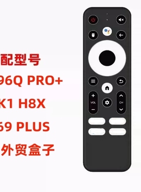 蓝牙语音遥控器适配X96Q PRO+ H96MAX HK1通用外贸电视机顶盒子