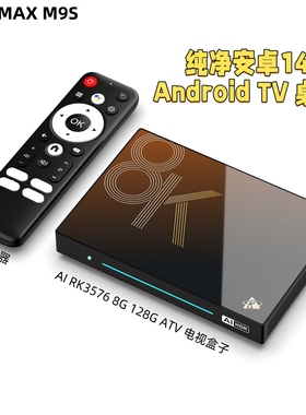 旗舰AI机顶盒H96max m9s八核RK3576安卓14千兆网络电视盒子WIFI6