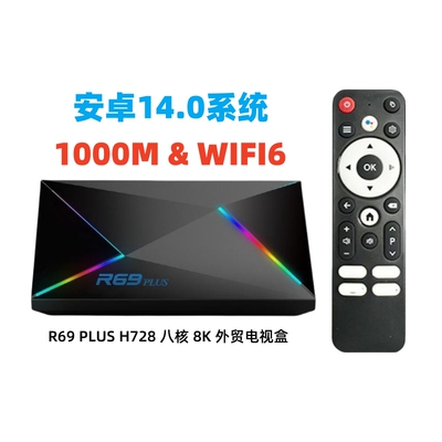 新品R69 PLUS外贸机顶盒 安卓14电视盒子8K 全志8核H728 tv box