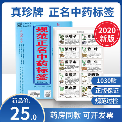 最新版中药标签依2020版药典编写