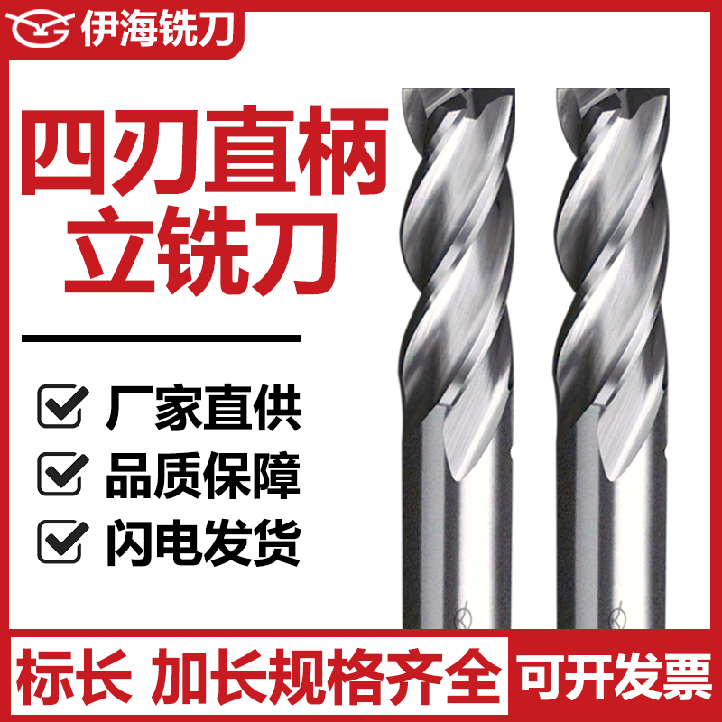 伊海铣刀直柄白钢四刃