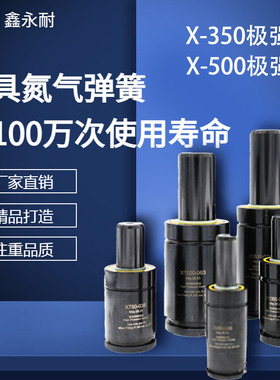 氮气气弹簧XC350氮气冲压GSV350模具弹簧NS500弹簧氮气P500氮气簧