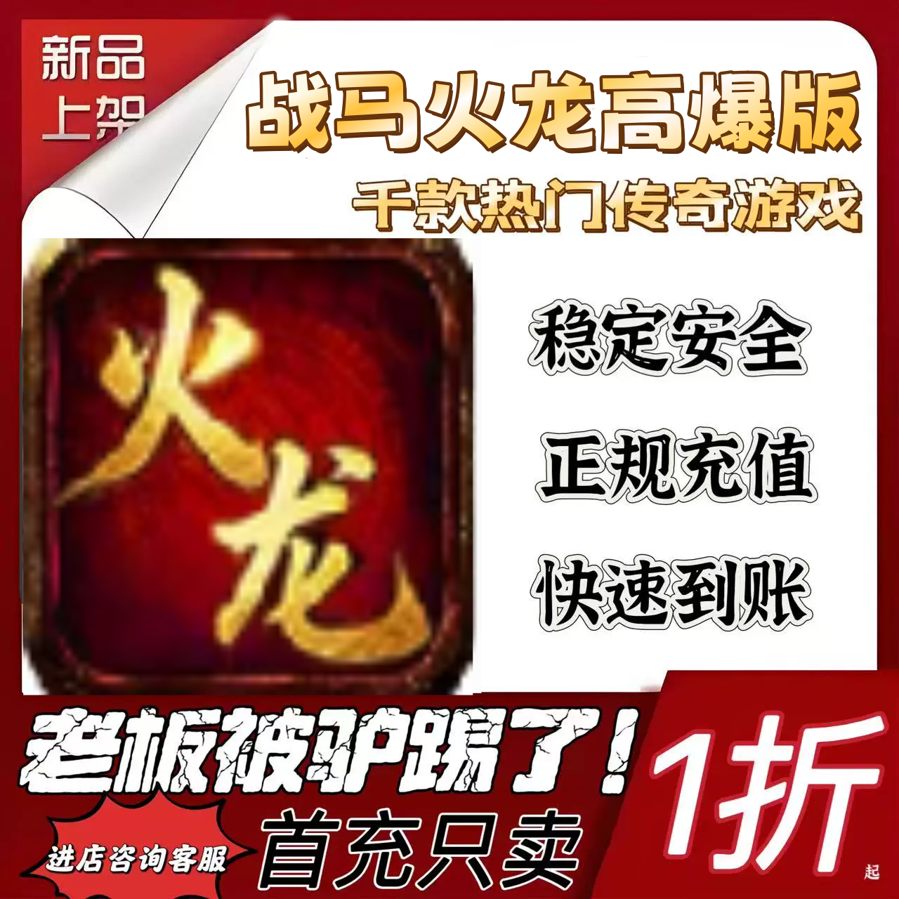 战马火龙高爆版游戏充值折扣号代金卷首充续充代充首充礼包码