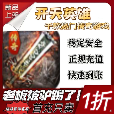 开天英雄游戏充值折扣代金券