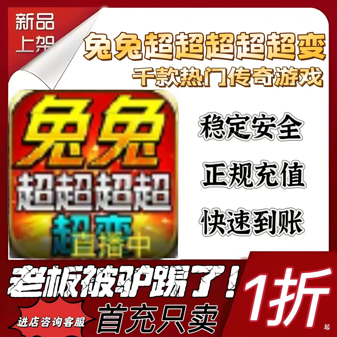 兔兔超超超超超变游戏充值折扣号代金卷首充续充代充首充礼包码